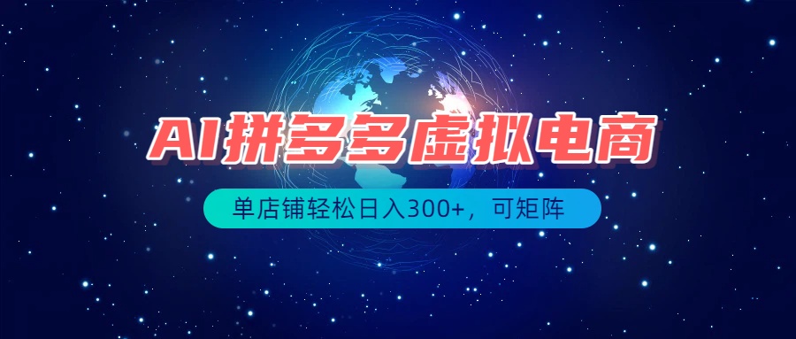 最长久稳定的项目——拼多多虚拟电商，矩阵可日入1000+，最适合普通人的项目-资源宝库