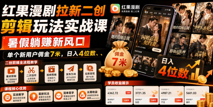 红果漫剧拉新二创剪辑玩法实战课,暑假躺賺新风口,单个新用户佣金7米,日入4位数(更新0808)-资源宝库