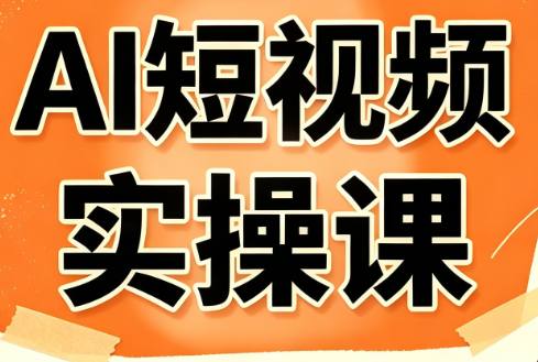 小霍老师·AI短视频实操课-资源宝库