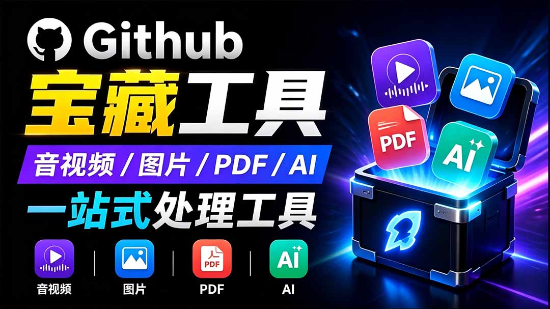 开源宝藏工具箱来了！包含 PDF/图片/音视频/AI/文本 等 20+ 工具，完全离线免费使用 toolknit-desktop-资源宝库