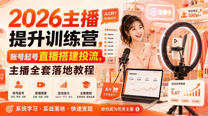 2026主播提升训练营，账号起号直播搭建投流，主播全套落地教程-资源宝库