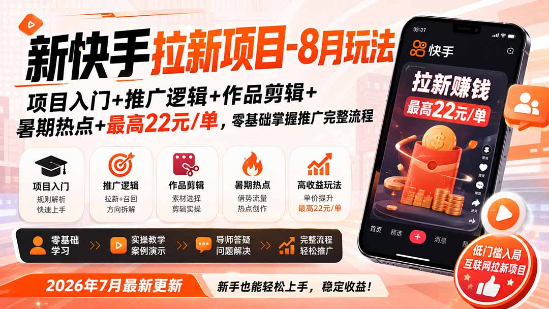 新快手拉新项目-8月玩法：项目入门+推广逻辑+作品剪辑+暑期热点+最高22元/单，零基础掌握推广完整流程-资源宝库