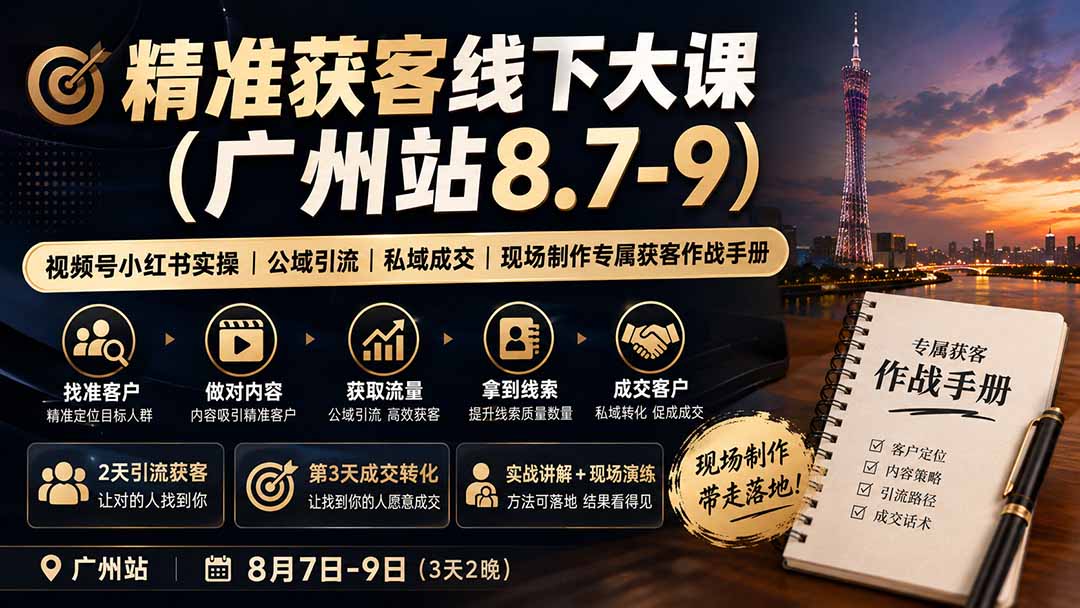 精准获客线下大课(广州站8.7-9-资源宝库