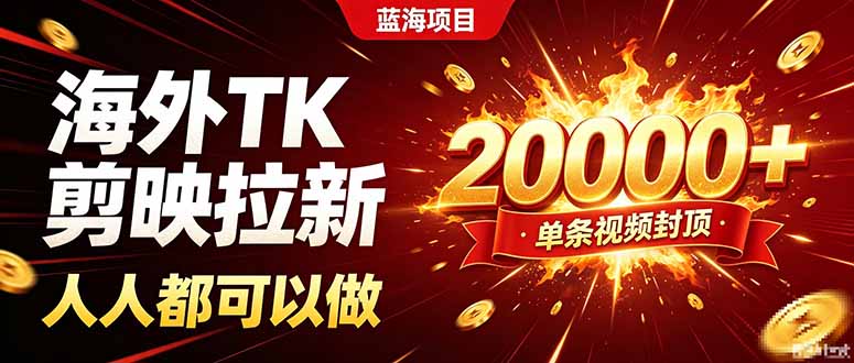 海外TK拉新新玩法，剪映就能做，不用经验不用粉丝，单条视频收益上限20000+-资源宝库