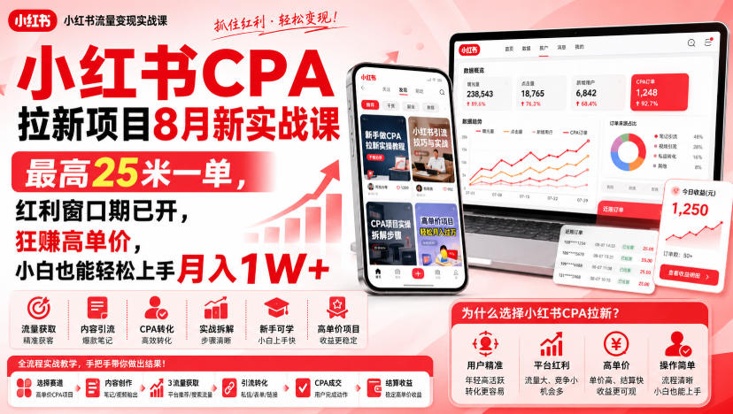 小红书CPA拉新项目8月新实战课，最高25米一单，红利窗口期已开，狂賺高单价，小白也能轻松上手月入1W+-资源宝库