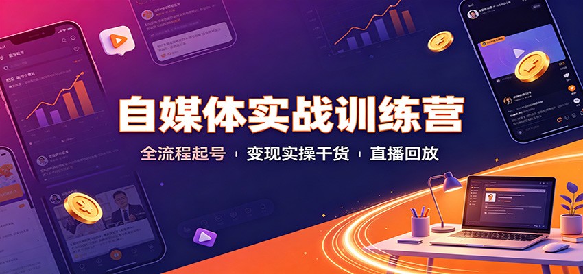 自媒体实战训练营：全流程起号变现实操干货直播回放-资源宝库