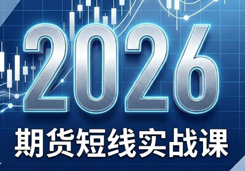 2026期货短线实战课(更新8月)-资源宝库