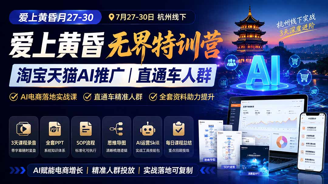 图片[1]-爱上 黄昏 7月27-30｜杭州线下无界特训营｜淘宝天猫AI推广｜直通车人群｜全套PPT SOP思维导图资料包-资源宝库