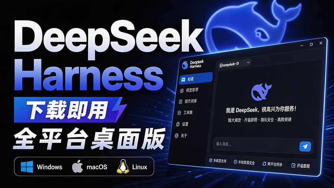 Github上近20万 Stars ，Harness 现在可以双击运行使用了， Harness 全平台桌面版 DSH Desktop-资源宝库