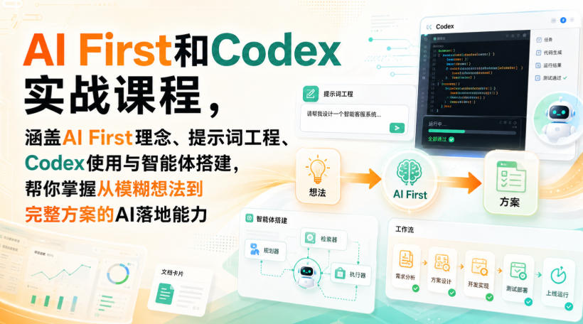AI First和Codex实战课，涵盖AI First理念、提示词工程、Codex使用与智能体搭建，掌握从模糊想法到完整方案的AI落地能力-资源宝库