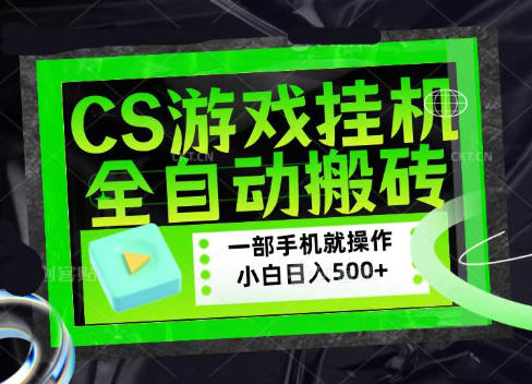 CSGO游戏挂G捡漏搬砖，超稳定的项目，带领1000+小白实现日入500+，数据可视频验证【揭秘】-资源宝库