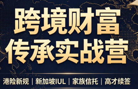 做跨境财富：港险+百慕大+续签-资源宝库