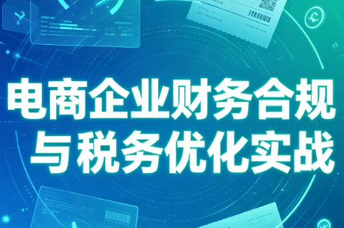 电商企业财务合规与税务优化实战-资源宝库