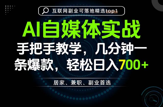 AI自媒体实战教学，几分钟一条爆款，手把手带你变现，轻松日入700+-资源宝库