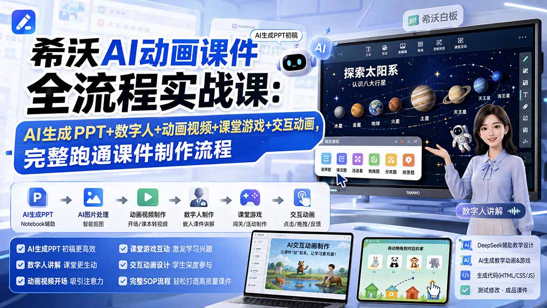 希沃AI动画课件全流程实战课：AI生成PPT+数字人+动画视频+课堂游戏+交互动画，完整跑通课件制作流程-资源宝库