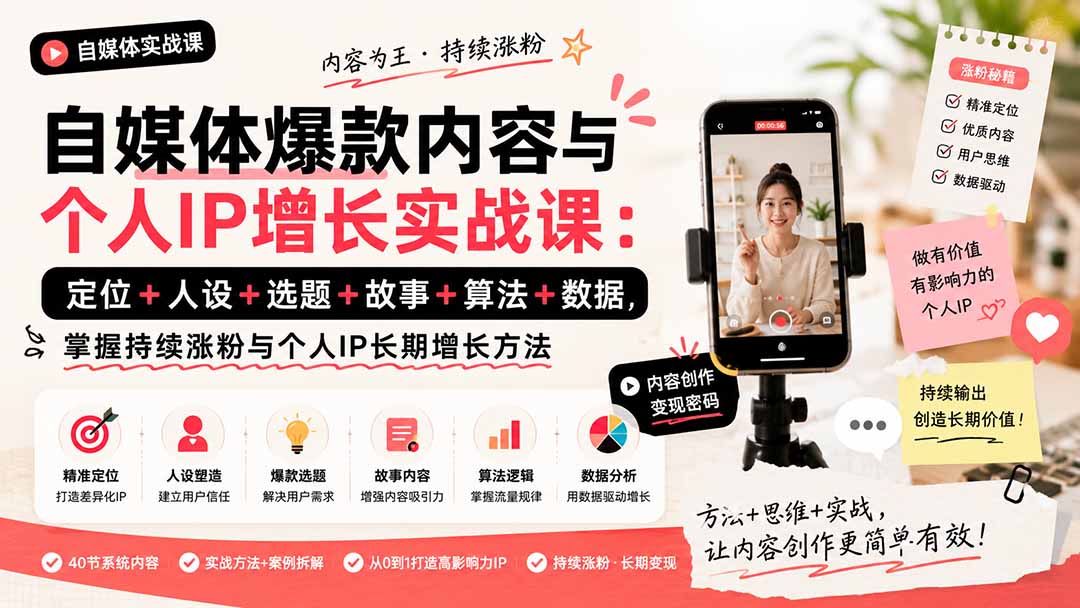 自媒体爆款内容与个人IP增长实战课：定位+人设+选题+故事+算法+数据，掌握持续涨粉与个人IP长期增长方法-资源宝库
