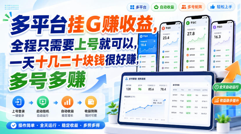 多平台挂G賺收益，全程只需要上号就可以，一天十几二十块钱很好賺，多号多賺【揭秘】-资源宝库