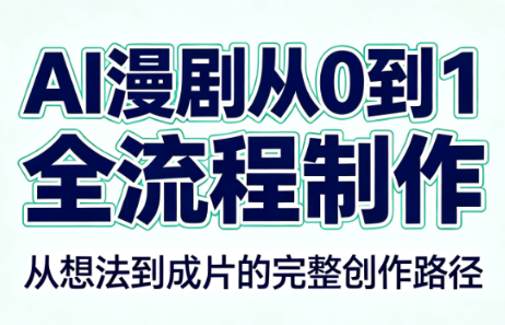 AI漫剧从0到1的全流程制作(PDF版)-资源宝库