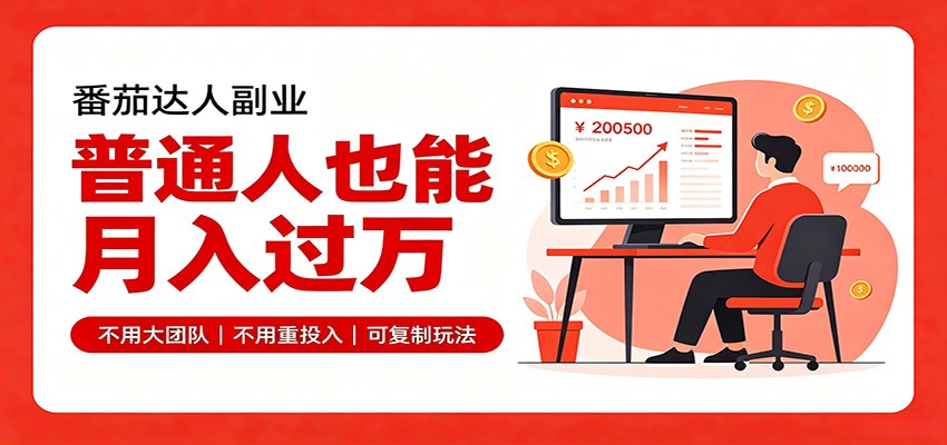 零基础入局番茄达人，碎片时间就能操作，普通人也月赚上万-资源宝库