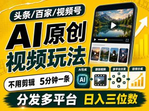 2026头条百家号升级玩法 5分钟一条原创视频 发多平台赚收-资源宝库