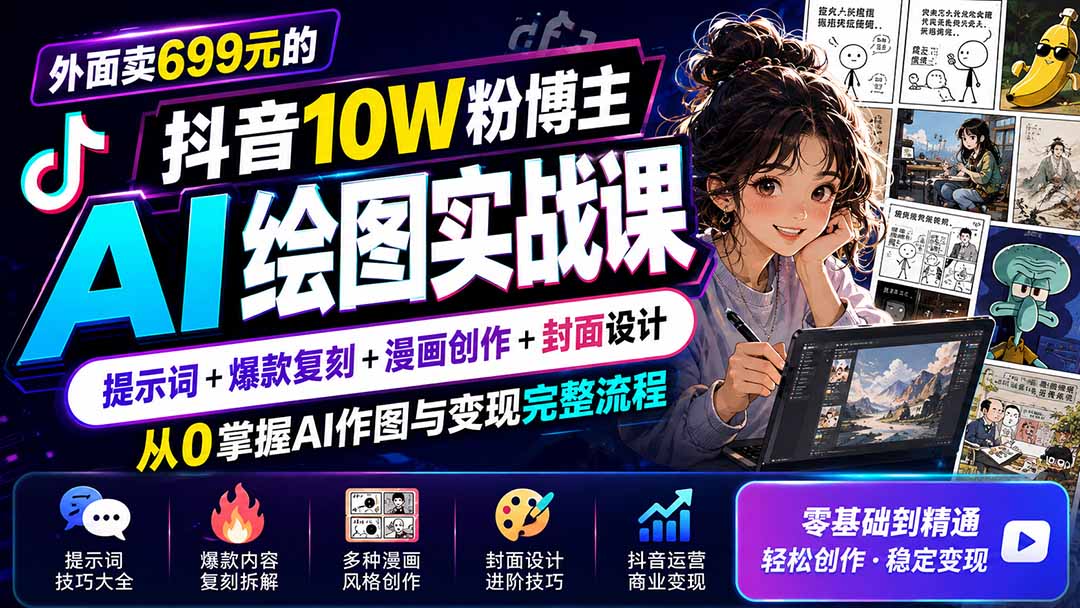 外面卖699元的抖音10W粉博主AI绘图实战课：提示词+爆款复刻+漫画创作+封面设计，从0掌握AI作图与变现完整流程-资源宝库