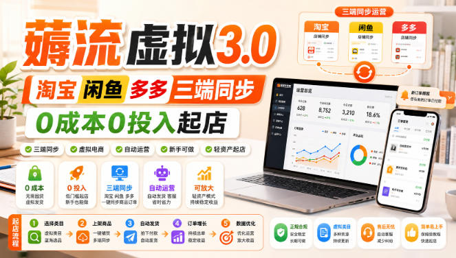 绅白不白·薅流虚拟3.0丨淘宝闲鱼多多三端同步丨0成本0投入起店-资源宝库