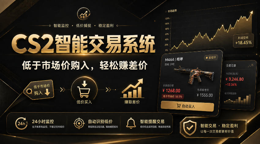 CS2智能交易系统，轻松賺差价|自动运行，无需自己挂G|数据支持任何形式验证【揭秘】-资源宝库