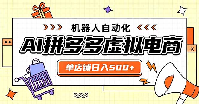 日入500+的拼多多虚拟店，主打一个好上手，长久稳定，矩阵多店收益可观-资源宝库