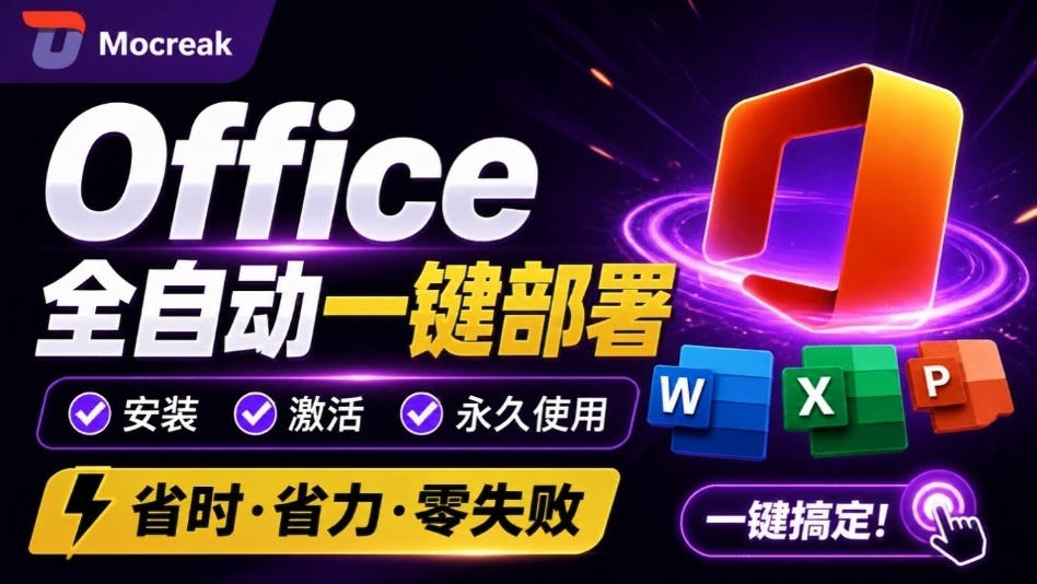 Office全自动一键部署安装，最高支持2024版本，可自定义安装组件，内置激活工具，全免费使用Mocreak！-资源宝库