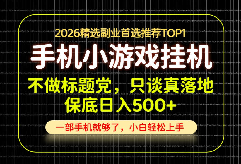 不做标题党，只谈真落地，每天十几分钟，轻松日入500+，长期可做！【揭秘】-资源宝库