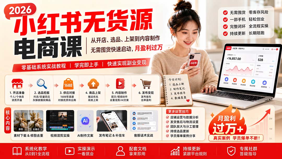 小红书无货源电商课(8月30更新-资源宝库