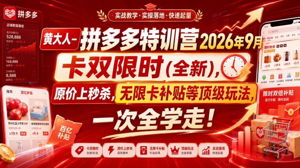 黄大人-拼多多特训营2026年9月，卡双限时(全新)，原价上秒杀，无限卡补贴等顶级玩法，一次全学走!-资源宝库