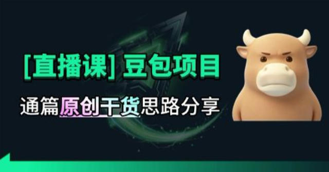 【直播课】原创思路打豆包项目，全是独家思路分析-资源宝库