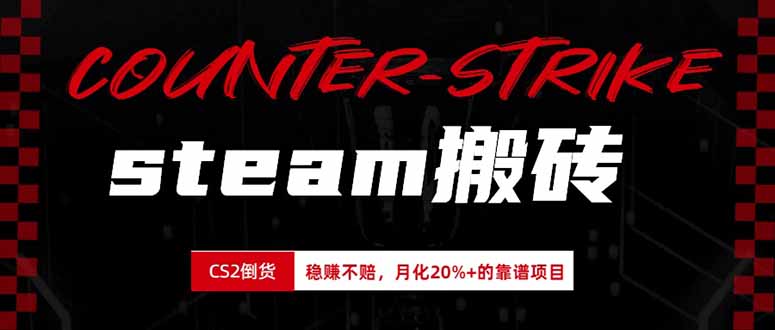 steam搬砖，倒卖cs2饰品，达到月化20%+的收益，真正的靠谱可落地长期项目-资源宝库