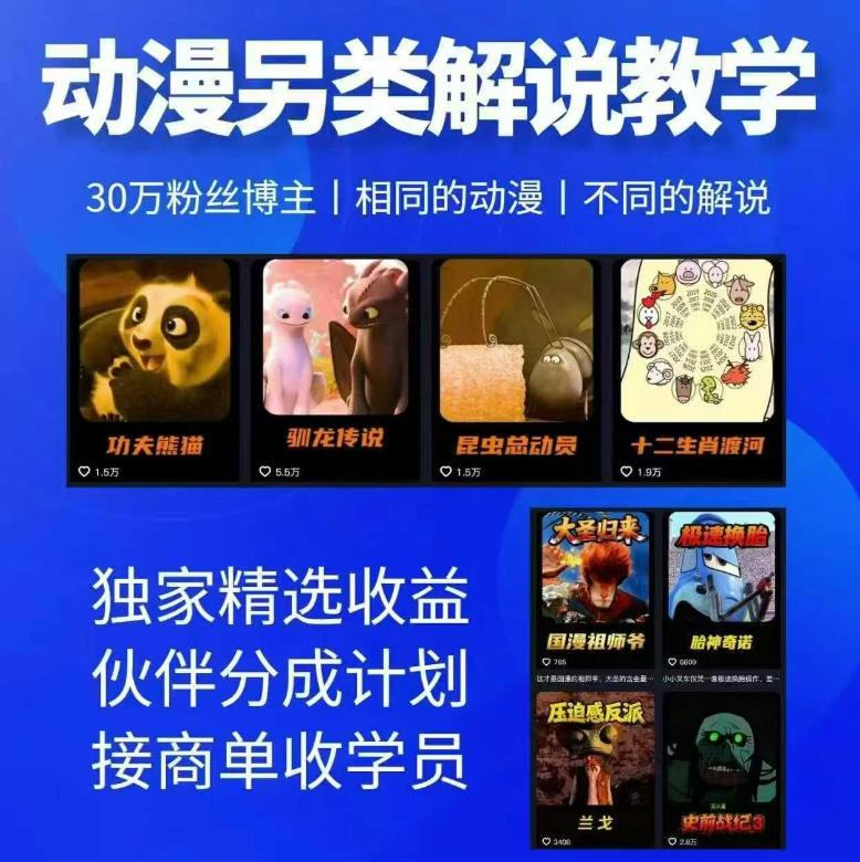 动漫另类解说教学，30w粉丝动漫博主亲授不一样的解说，独家精选收益|伙伴分成计划|接商单收学员(更新)-资源宝库