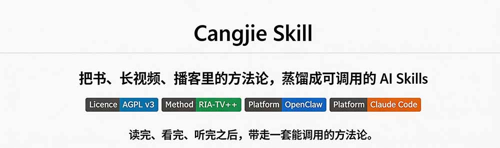 图片[1]-全网走红！GitHub上6.7K Star的开源项目，把任何书、长视频、播客蒸馏成AI工具，值得收藏 cangjie-skill-资源宝库