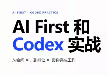AIFirst和Codex实战课程(更新)-资源宝库