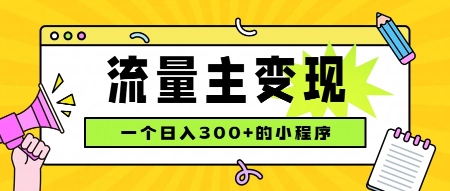 小程序流量主变现，日收益300+，腾讯官方打款，四种收入来源，稳定可靠-资源宝库