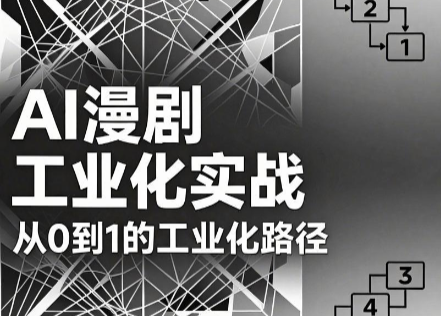 AI漫剧从0到1的工业化实战(更新8月)-资源宝库
