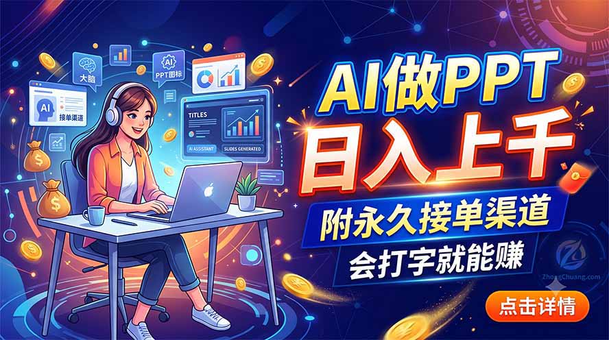 AI做PPT日入上千，附永久接单渠道，会打字就能赚-资源宝库
