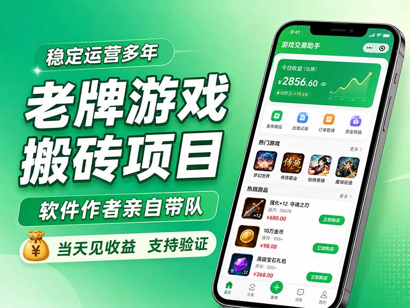 老牌游戏搬砖项目，超稳定可靠，软件作者亲自带队，当天见收益，支持验证-资源宝库