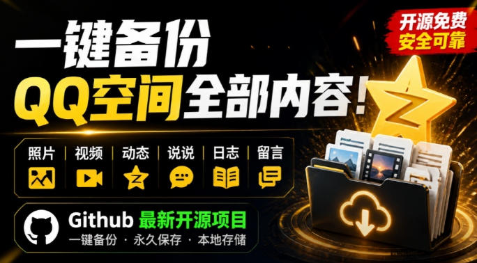 一键将你QQ空间全部内容备份下来！照片/视频/动态信息全存本地，Github最新开源项目QzoneArchive-资源宝库