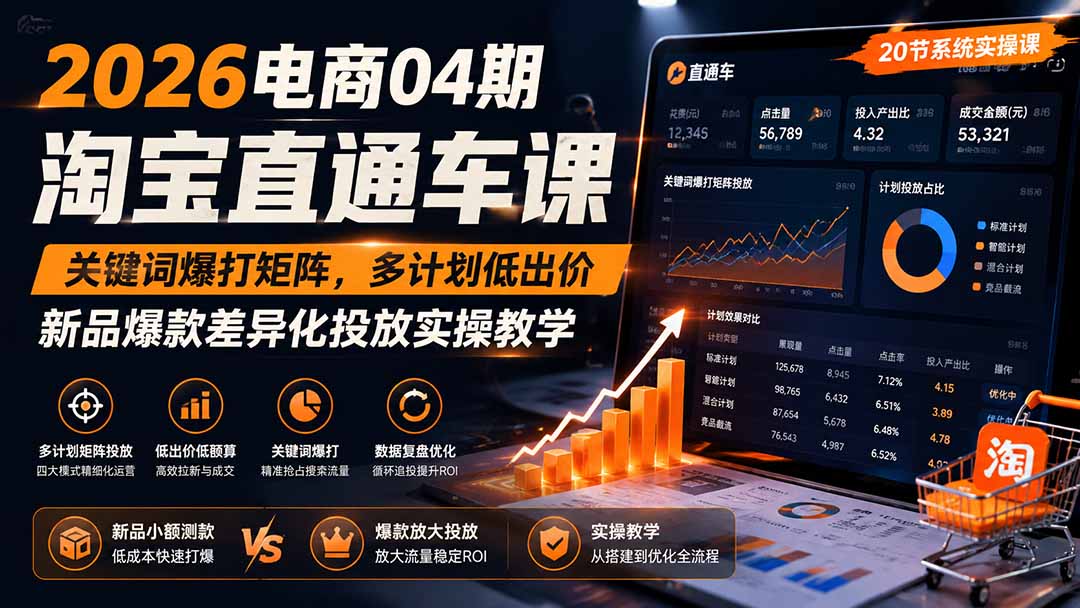 2026电商04期淘宝直通车课｜关键词爆打矩阵，多计划低出价，新品爆款差异化投放实操教学-资源宝库