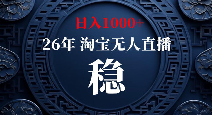 淘宝偷偷开了“后门”，懂的人已经日入1k+了，无人直播无违规，不用露脸、不用说话、不用押金、不用开店【揭秘】-资源宝库