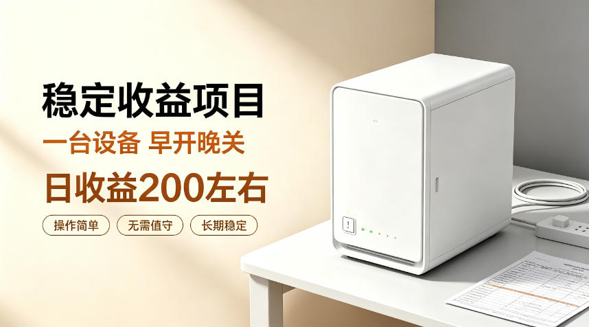 全自动设备挂G项目，日收益200左右，省心长效运营，最稳最省心的项目【揭秘】-资源宝库