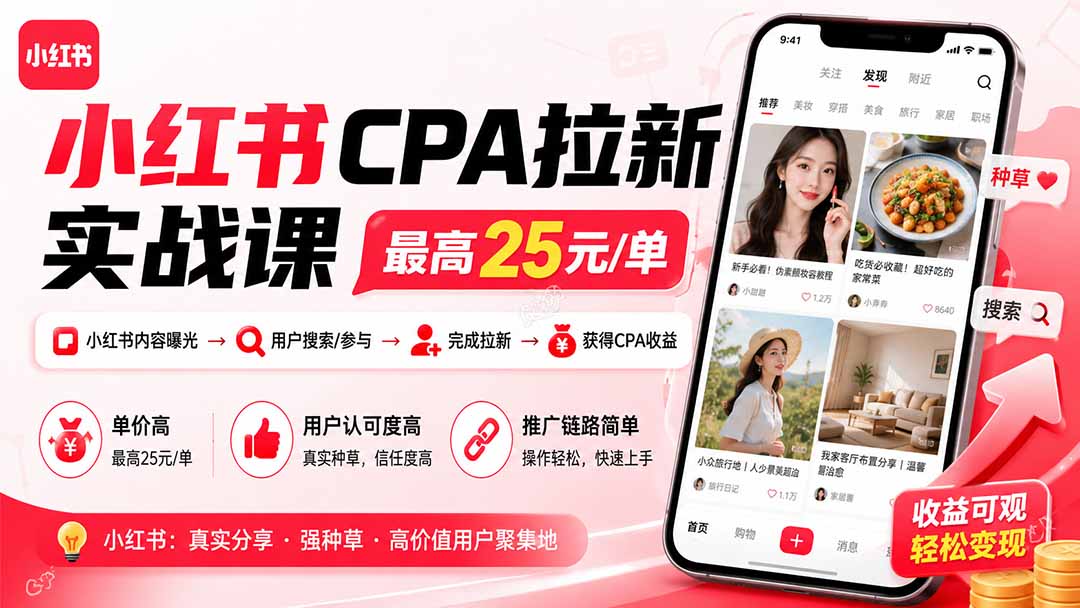 小红书CPA拉新实战课-更新0827：最高25元/单，小红书内容曝光—用户搜索/参与—完成拉新—获得CPA收益-资源宝库