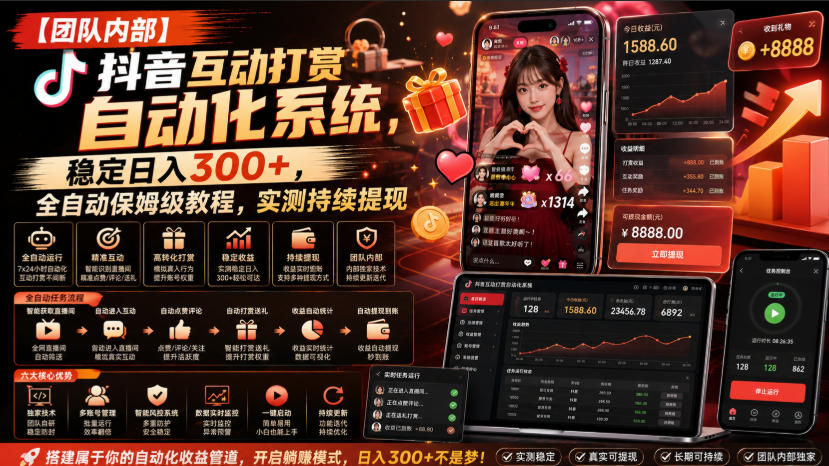 【团队内部】抖音互动打赏自动化系统，稳定日入300+，全自动保姆级教程，实测持续提现【揭秘】-资源宝库
