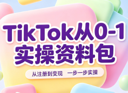 TikTok从0-1实操资料包：养号SOP+爆款公式+投流手册-资源宝库