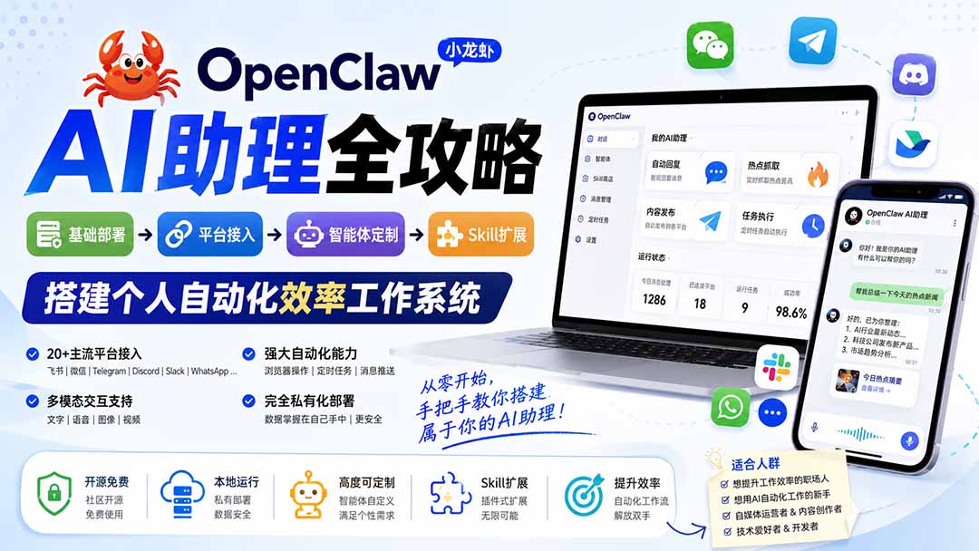OpenClaw小龙虾 AI助理全攻略：基础部署→平台接入→智能体定制→Skill扩展，搭建个人自动化效率工作系统-资源宝库