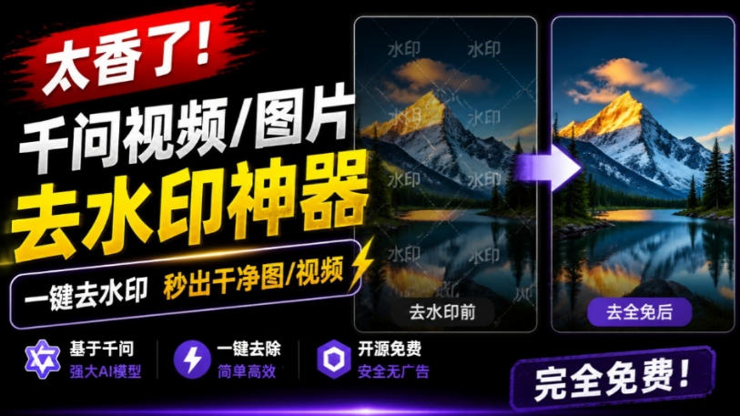 太香了！这款千问视频/图片去水印神器，一键搞定烦人水印，本地完全免费，浏览器拓展插件-资源宝库